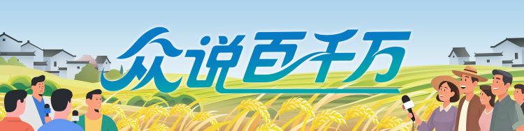 百千万成效，群众说了算