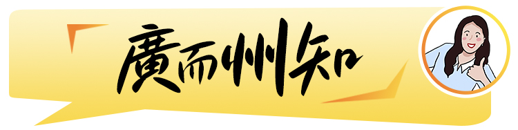 跟着小苏，广识广州！