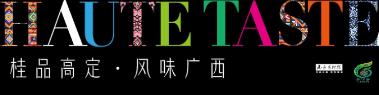 桂品高定·风味广西