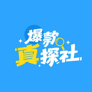 爆款真探社