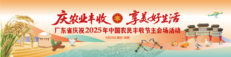 广东省庆祝2025年中国农民丰收节主会场活动