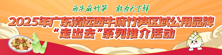 西牛麻竹笋，敢为天下鲜。