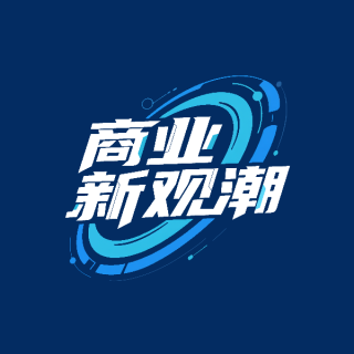 商业新观潮