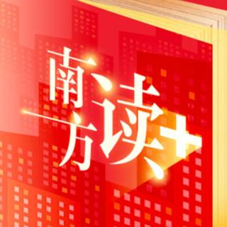南方读+