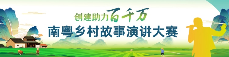 创建助力“百千万”，人人来讲粤乡美。