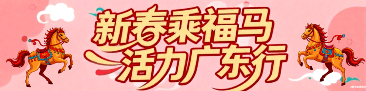 马上过一个活力满满的广东年！