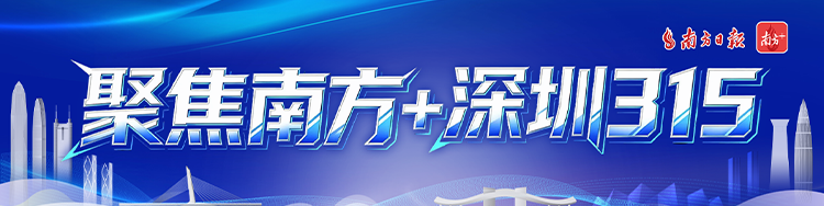 提升消费品质，打造深圳质量