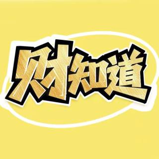 财知道