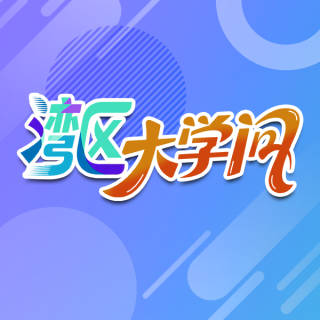 湾区大学问