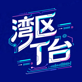 湾区T台