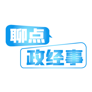 聊点政经事