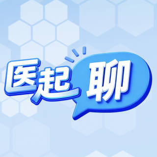 医起聊