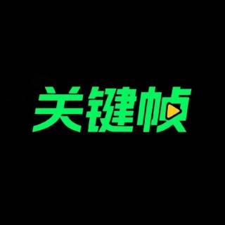 关键帧