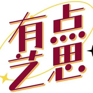 有点艺思