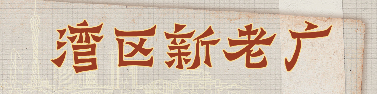 向往湾区，来到湾区，住在湾区，热爱湾区